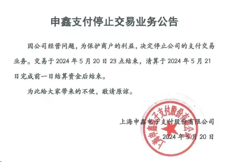 申鑫支付POS机怎么样？即日起停止支付业务！